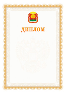 Шаблон официального диплома №17 с гербом Липецкой области
