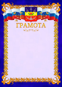 Шаблон официальной грамоты №7 c гербом Волгодонска