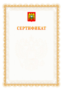 Шаблон официального сертификата №17 c гербом Кабардино-Балкарской Республики