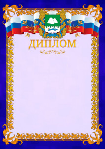 Шаблон официального диплома №7 c гербом Курганской области