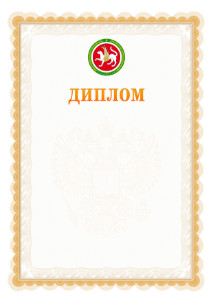 Шаблон официального диплома №17 с гербом Республики Татарстан