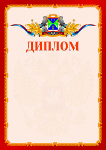 Шаблон официальнго диплома №2 c гербом Юго-западного административного округа Москвы