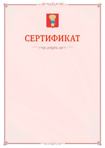 Шаблон официального сертификата №16 c гербом Уссурийска