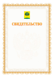 Шаблон официального свидетельства №17 с гербом Липецка