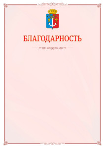 Шаблон официальной благодарности №16 c гербом Воткинска