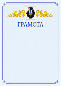 Шаблон официальной грамоты №15 c гербом Хабаровского края