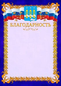 Шаблон официальной благодарности №7 c гербом Щёлково