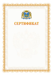 Шаблон официального сертификата №17 c гербом Пскова