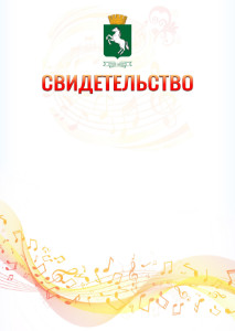 Шаблон свидетельства  "Музыкальная волна" с гербом 