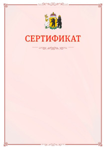 Шаблон официального сертификата №16 c гербом Ярославской области