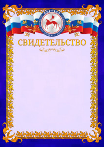 Шаблон официального свидетельства №7 c гербом Республики Саха