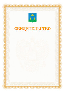 Шаблон официального свидетельства №17 с гербом Батайска