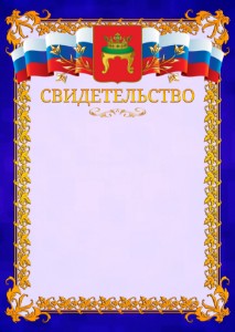 Шаблон официального свидетельства №7 c гербом Твери