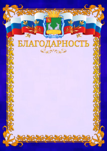 Шаблон официальной благодарности №7 c гербом Коврова