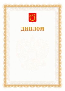 Шаблон официального диплома №17 с гербом Балашихи