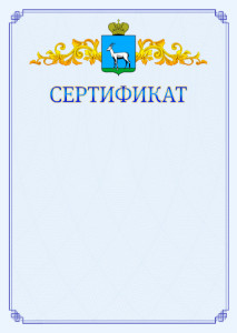 Шаблон официального сертификата №15 c гербом Самары