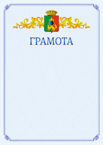 Шаблон официальной грамоты №15 c гербом Первоуральска