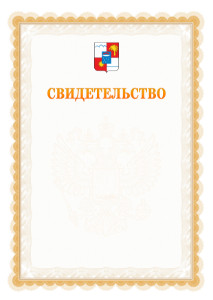 Шаблон официального свидетельства №17 с гербом Сочи