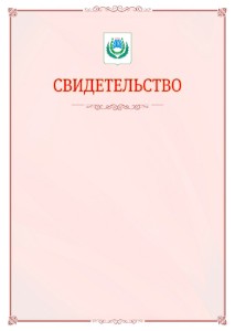 Шаблон официального свидетельства №16 с гербом Нальчика