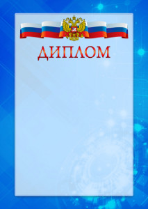 Официальный шаблон диплома с гербом Российской Федерации "Новые технологии" 