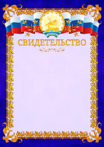 Шаблон официального свидетельства №7 c гербом Республики Башкортостан