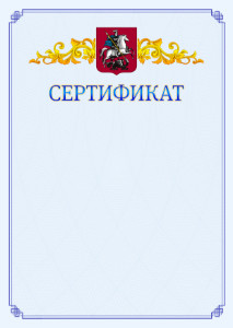 Шаблон официального сертификата №15 c гербом Москвы