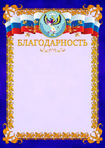 Шаблон официальной благодарности №7 c гербом Республики Алтай