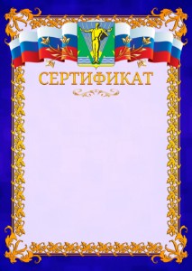 Шаблон официального сертификата №7 c гербом Комсомольска-на-Амуре
