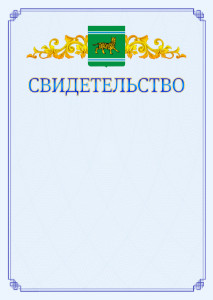 Шаблон официального свидетельства №15 c гербом Еврейской автономной области