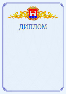 Шаблон официального диплома №15 c гербом Калининградской области