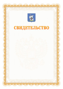 Шаблон официального свидетельства №17 с гербом Калининграда