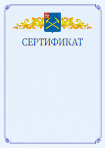 Шаблон официального сертификата №15 c гербом Подольска