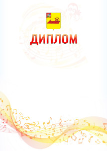 Шаблон диплома "Музыкальная волна" с гербом Ногинска