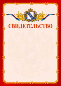 Шаблон официальнго свидетельства №2 c гербом Курской области