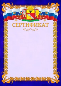 Шаблон официального сертификата №7 c гербом Воронежа