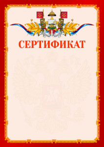 Шаблон официальнго сертификата №2 c гербом Смоленска