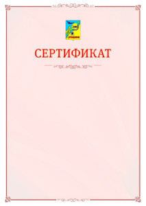 Шаблон официального сертификата №16 c гербом Рубцовска