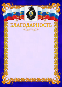 Шаблон официальной благодарности №7 c гербом Хабаровского края