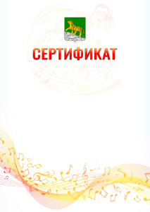 Шаблон сертификата "Музыкальная волна" с гербом Владивостока