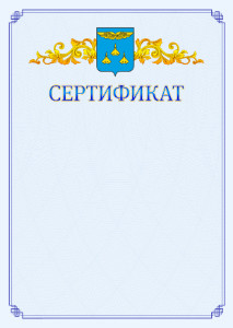 Шаблон официального сертификата №15 c гербом Жуковского