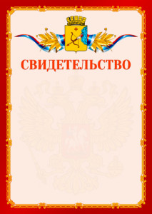 Шаблон официальнго свидетельства №2 c гербом Кирова