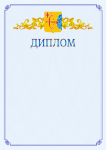 Шаблон официального диплома №15 c гербом Кировской области