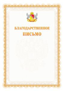 Шаблон официального благодарственного письма №17 c гербом Воронежской области