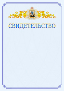 Шаблон официального свидетельства №15 c гербом Архангельской области