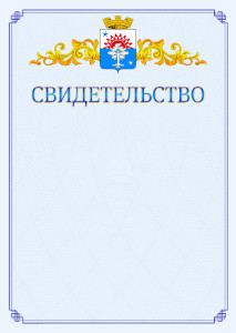 Шаблон официального свидетельства №15 c гербом Серова