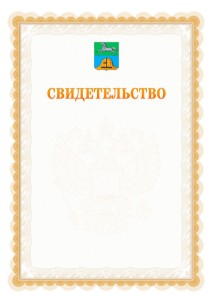 Шаблон официального свидетельства №17 с гербом Бийска