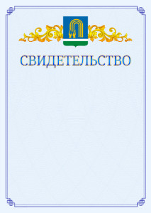 Шаблон официального свидетельства №15 c гербом Октябрьского