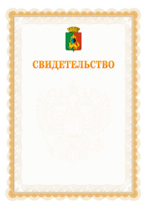 Шаблон официального свидетельства №17 с гербом Первоуральска