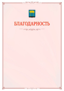 Шаблон официальной благодарности №16 c гербом Димитровграда