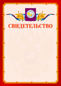 Шаблон официальнго свидетельства №2 c гербом Чукотского автономного округа